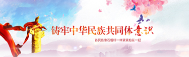鑄牢中華民族共同體意識
